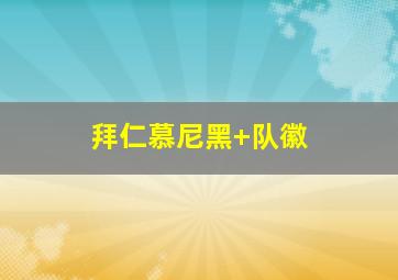拜仁慕尼黑 队徽